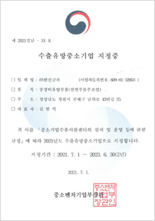 수출유망중소기업 지정증