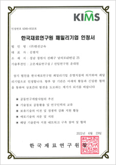 한국재료연구원 패밀리기업 인정서