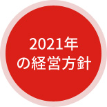 2021年 の経営方針